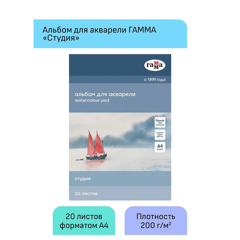 Альбом для акварели, 20л., А4, на склейке Гамма "Студия", 200г/м2, среднее зерно
