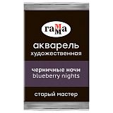 Акварель художественная Гамма "Старый мастер" черничные ночи, 2,6мл, кювета