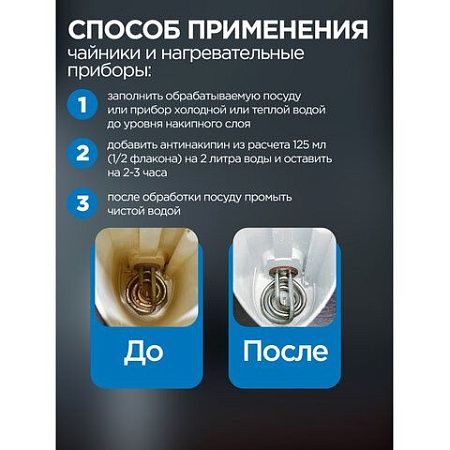 Антинакипин 250 мл, ЗОЛУШКА, жидкий, Б32-1 