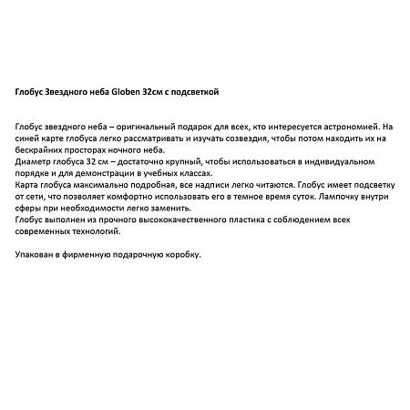 Глобус Звездного неба Globen, 32см, с подсветкой на круглой подставке 