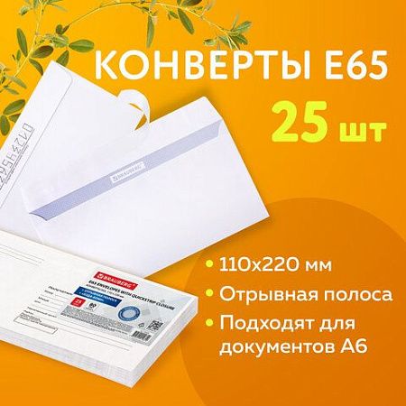 Конверты Е65 (110х220 мм), отрывная лента, "Куда-Кому", 80 г/м2, КОМПЛЕКТ 25 шт., внутренняя запечатка, BRAUBERG, 122450