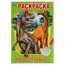 Раскраска А5 Умка "Юрский период", 16стр.