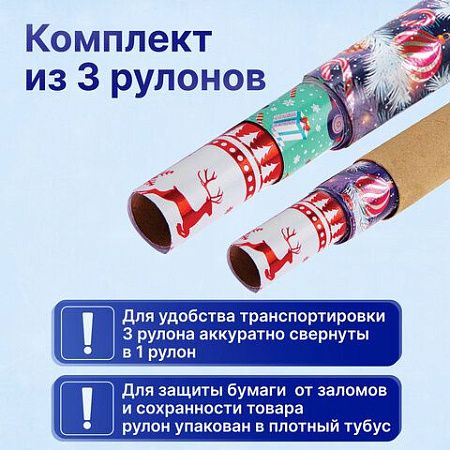 Бумага упаковочная новогодняя НАБОР 3 шт. "HoHo XMAS", С ЭФФЕКТАМИ, 70х100 см, ЗОЛОТАЯ СКАЗКА, 592191
