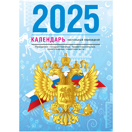 Календарь настольный перекидной BG, 160л, блок газетный 1 краска, 2025 год (4 цвета) "Государственная символика"