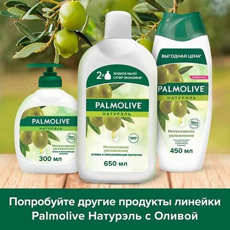 Мыло жидкое 650 мл, PALMOLIVE НАТУРЭЛЬ "Олива и увлажняющее молочко", дозатор, 4852, 8718951548527 