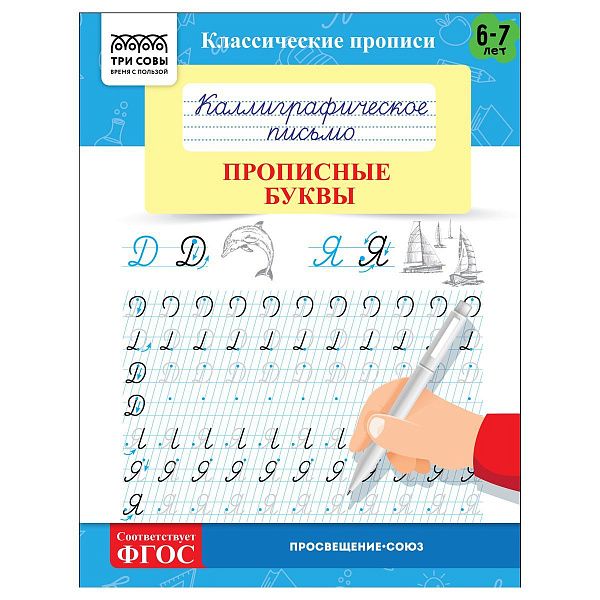 Прописи классические, А5 ТРИ СОВЫ "Каллиграфическое письмо. Прописные буквы", 16стр.