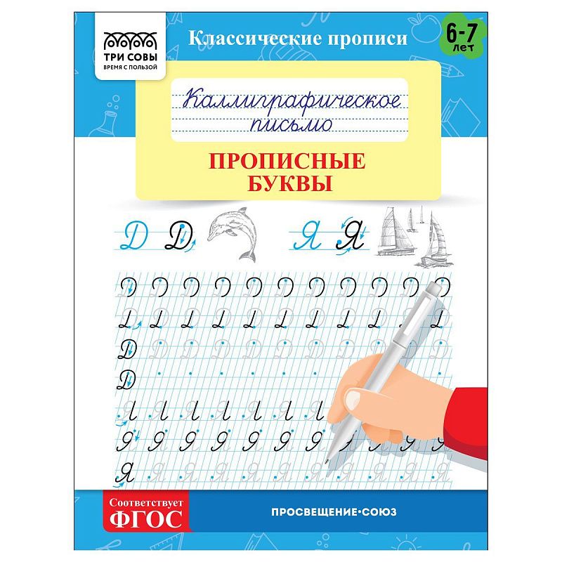 Прописи классические, А5 ТРИ СОВЫ "Каллиграфическое письмо. Прописные буквы", 16стр.