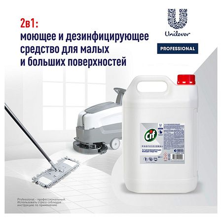 Средство моющее Cif Professional дезифицирующее, концентрированное, низкопенное, нейтр.запах, канистра, 5л 