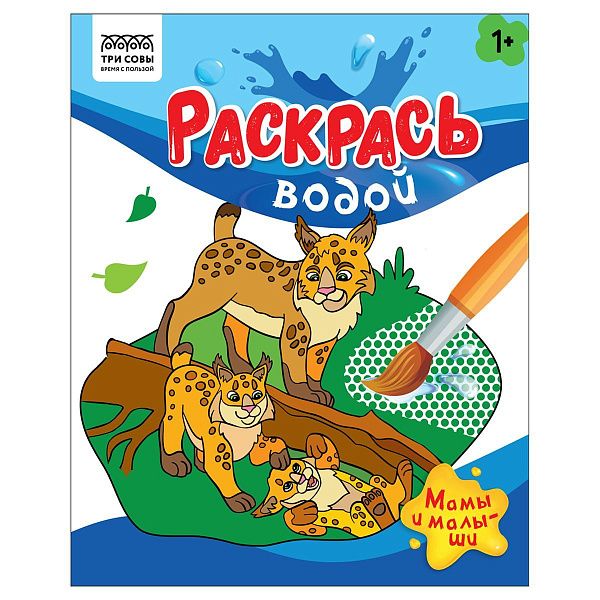 Раскраска водная 200*250 ТРИ СОВЫ "Раскрась водой. Мамы и малыши", 8стр.