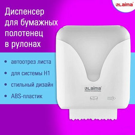 Диспенсер для полотенец в рулонах с автоотрезом листа LAIMA PROFESSIONAL ULTRA, (Система H1), 607765, 303052 