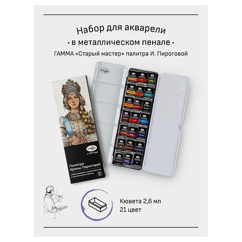 Акварель художественная Гамма "Старый Мастер" палитра И. Пироговой, 21цв*2,6мл, кюветы, метал. кор