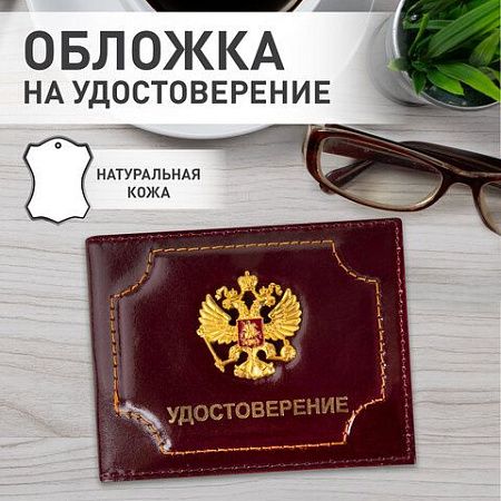 Обложка для удостоверения натуральная кожа шик, 3D герб + тиснение, темно-бордовая, BRAUBERG, 238199 