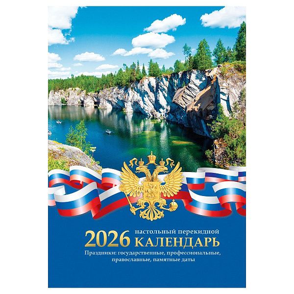 Календарь настольный перекидной, 160л, блок газетный 2 краски, 2026 год «Российская символика»