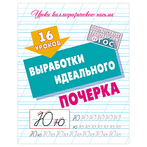 Прописи универсальные, А5, Книжный Дом "16 уроков выработки идеального почерка", 16стр.