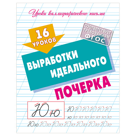 Прописи универсальные, А5, Книжный Дом "16 уроков выработки идеального почерка", 16стр.