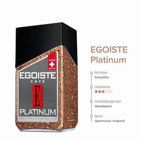 Кофе растворимый EGOISTE "Platinum", сублимированный, 100 г, 100% арабика, стеклянная банка, 8467