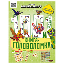 Книжка-задание, А4 ТРИ СОВЫ "100 и 1 головоломка. В стиле Minecraft", 48стр.