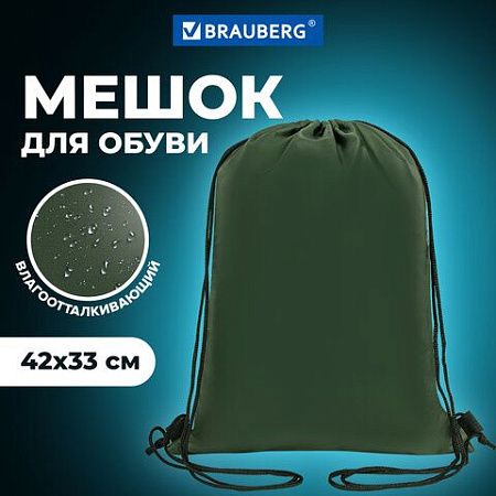 Мешок для обуви BRAUBERG ПРОЧНЫЙ, на шнурке, хаки, 42x33 см, 270289 