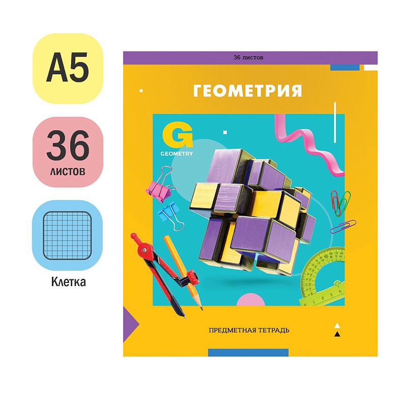 Тетрадь предметная 36л. ArtSpace "Пять в квадрате"- Геометрия, эконом