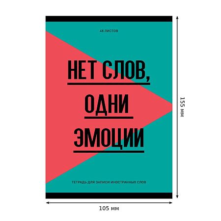 Тетрадь-словарик 48л., А6 для записи иностранных слов "Запиши или забудь"