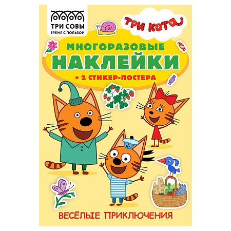 Книжка-задание, А5 ТРИ СОВЫ "Многоразовые наклейки. Три Кота. Веселые приключения", с наклейками и постерами, 8стр.