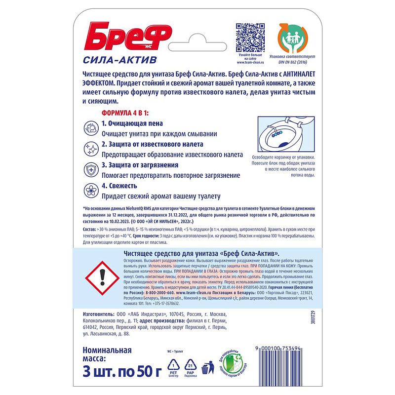 Подвесной блок для унитаза Бреф "Сила-Актив", океанский бриз, 3*50г, блистер 