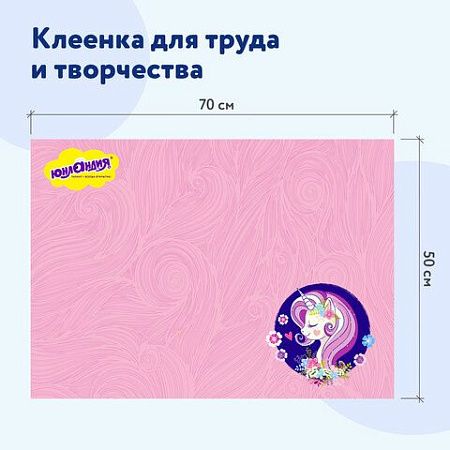 Клеёнка настольная для занятий творчеством ЮНЛАНДИЯ, ЕДИНОРОГ, 50х70 см, ПВХ, 662455 