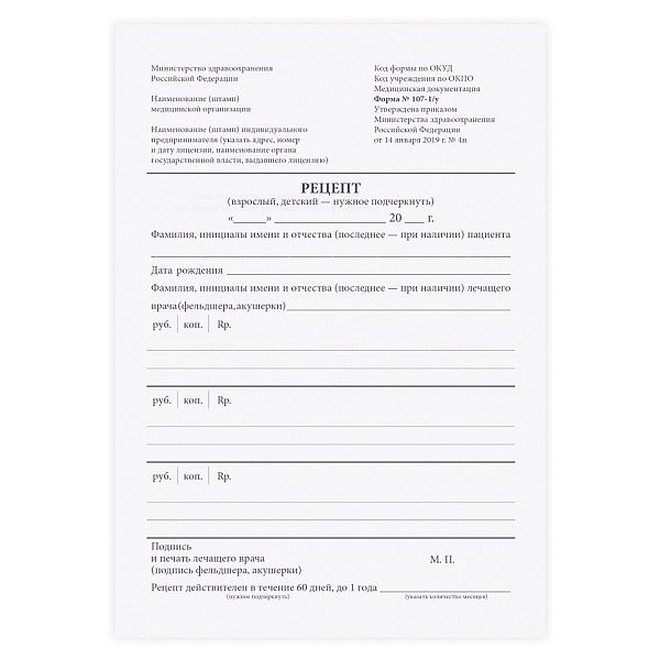 Бланк медицинский рецептурный (форма 107-1/у), А5, офсет, 100 экз., в пленке т/у