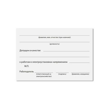 Удостоверение для проверки правил работы в электроустановках, КОМПЛЕКТ 5 шт., 66х100 мм, STAFF, 117574