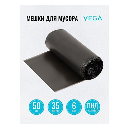 Мешки для мусора 35л Vega ПНД, 50*60см, 6мкм, 50шт., черные, в рулоне