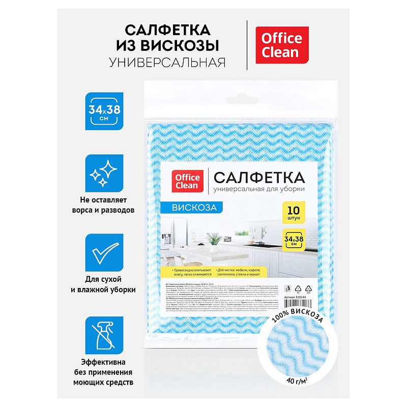 Салфетки для уборки OfficeClean, 10шт., вискоза, перфорированные, волна, 34*38см