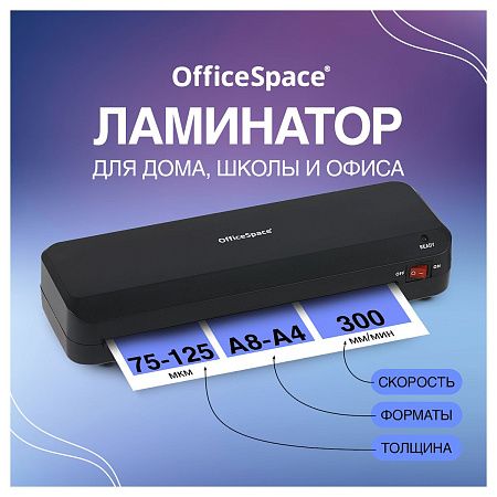 Ламинатор OfficeSpace LM110, А4, 75-125мкм, 2 вала, скорость 30см/мин
