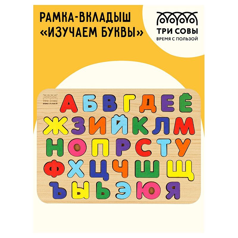 Обучающая игра ТРИ СОВЫ Рамка-вкладыш "Изучаем буквы", русский алфавит, дерево, яркие цвета
