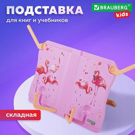 Подставка для книг и учебников BRAUBERG KIDS "Flamingo", регулируемый угол наклона, прочный ABS-пластик, 238061 