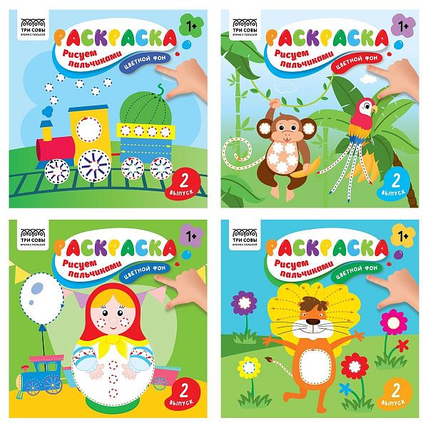 Раскраска 190*190мм ТРИ СОВЫ "Рисуем пальчиками. Выпуск №2", 8стр., цветной фон