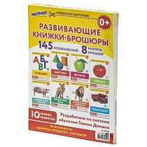 Карточки Домана, 8 развивающих брошюр по методике ГЛЕНА ДОМАНА, 145 изображений, ЮНЛАНДИЯ, 691022