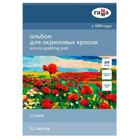 Альбом для акрила, 10л., А4, на склейке Гамма "Студия", 190г/м3, текстура "лен"