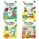 Раскраска А5 ТРИ СОВЫ "Раскрась по образцу. Выпуск 2", 8стр.
