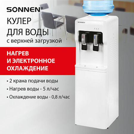 Кулер для воды SONNEN FSE-02A, напольный, НАГРЕВ/ОХЛАЖДЕНИЕ ЭЛЕКТРОННОЕ, 2 крана, белый, 455421