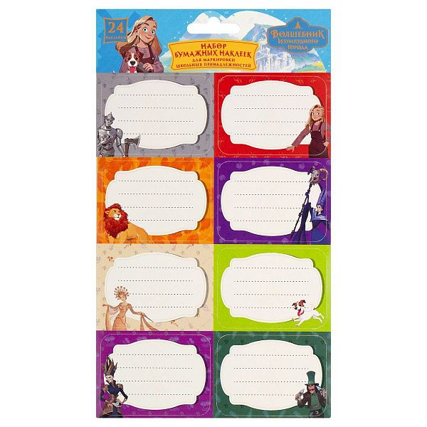 Набор бумажных наклеек для маркировки школьных принадлежностей "Волшебник изумрудного города", 140*210, 24 наклейки, европодвес