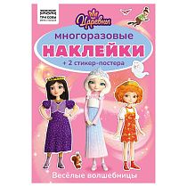 Альбом с наклейками ТРИ СОВЫ "Многоразовые наклейки. Царевны", с наклейками и постерами, А5, 6стр. Альбом с наклейками ТРИ СОВЫ "Многоразовые наклейки. Царевны", с наклейками и постерами, А5, 6стр.