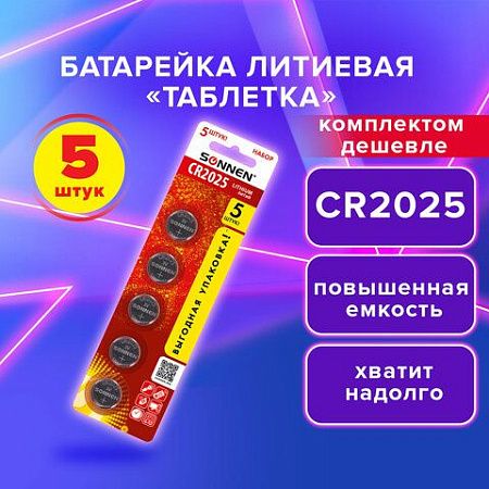 Батарейки литиевые SONNEN Lithium CR2025, "таблетки, дисковые, кнопочные", КОМПЛЕКТ 5 шт., блистер, 457140