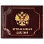 Обложка для удостоверения "Ветеран боевых действий" натуральная кожа шик, 3D герб + тиснение, темно-бордовая, BRAUBERG, 238871