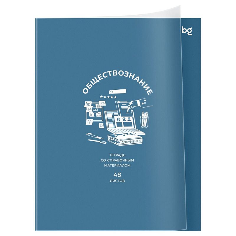 Тетрадь предметная 48л. BG "Ясно и понятно" - Обществознание, пластиковая обложка