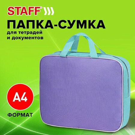 Папка на молнии с ручками STAFF EVERYDAY А4, 1 отделение, полиэстер, 80 мм, лавандовый, 271487 