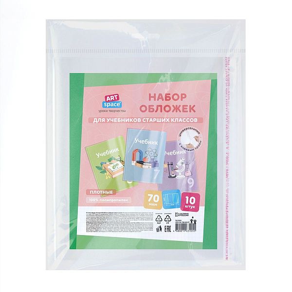 Набор обложек (10шт.) 230*400 для учебников старших классов, ПП 70мкм, универсальные с клеевым краем, ArtSpace