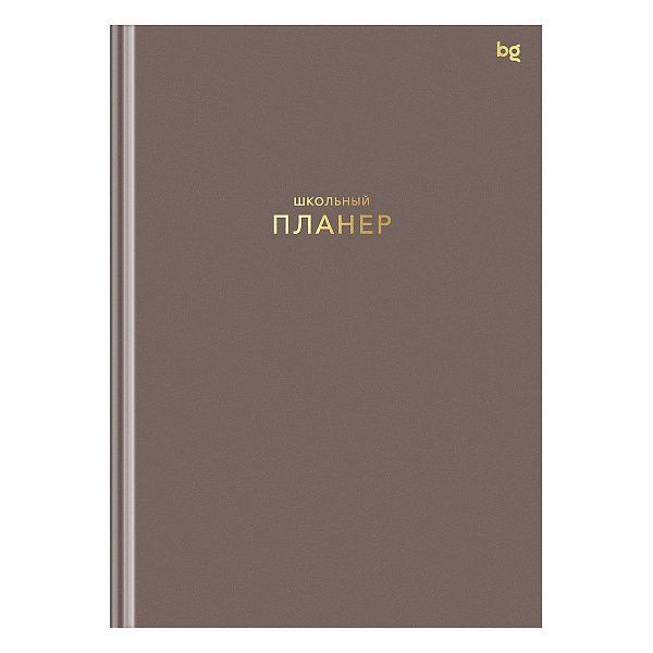 Планер школьный 1-11 кл. 64л. (твердый) BG "Мокко", матовая ламинация, тиснение фольгой