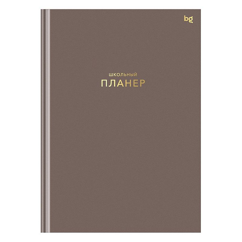 Планер школьный 1-11 кл. 64л. (твердый) BG "Мокко", матовая ламинация, тиснение фольгой