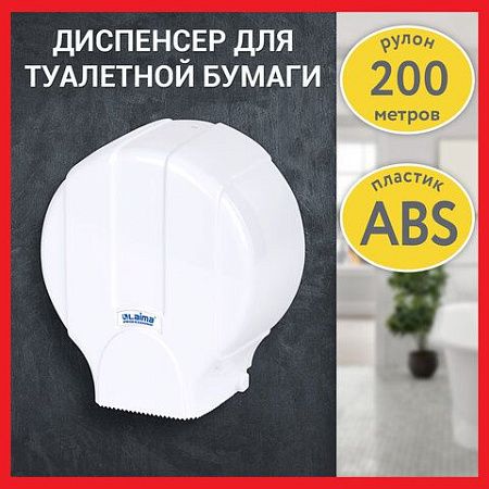 Диспенсер для туалетной бумаги LAIMA PROFESSIONAL LSA (Система T2), малый, белый, ABS-пластик, 607992, 3448-0 