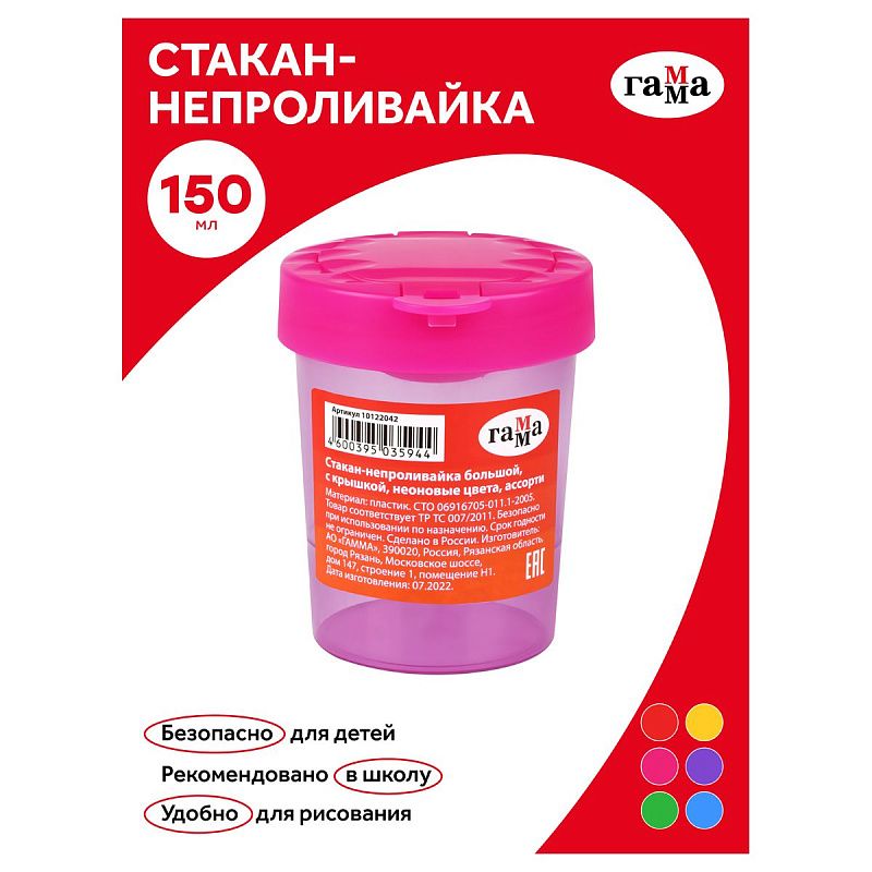 Стакан-непроливайка большой Гамма, неоновые цвета, ассорти, с крышкой